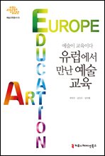 예술이 교육이다: 유럽에서 만난 예술교육 - 서울문화재단 예술교육총서 3